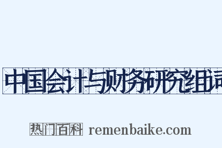中国会计与财务研究组词是什么意思的图片